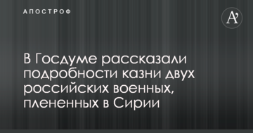 У Держдумі розповіли подробиці страти двох російських військових, взятих у полон у Сирії