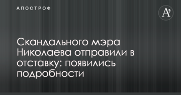 Скандального мера Миколаєва відправили у відставку: з'явилися подробиці