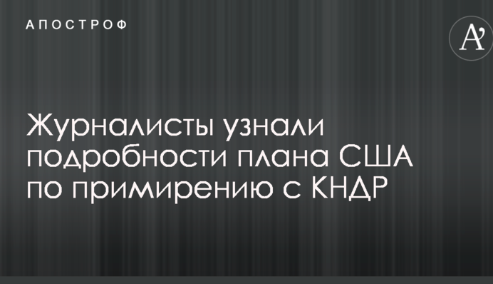 Журналісти дізналися подробиці плану США за примирення з КНДР