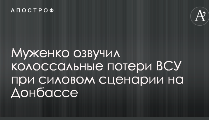 Муженко озвучив колосальні втрати ЗСУ при силовому сценарії на Донбасі