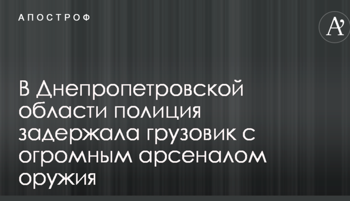 У Дніпропетровській області поліція затримала вантажівку з величезним арсеналом зброї: опубліковано фото