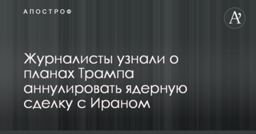 Журналісти дізналися про плани Трампа анулювати ядерну угоду з Іраном