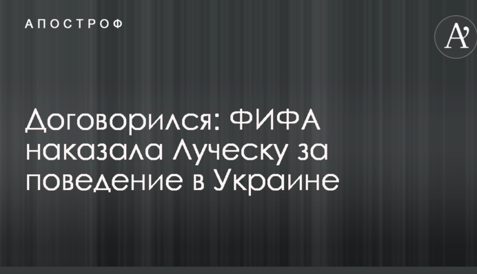Договорился: ФИФА наказала Луческу за поведение в Украине