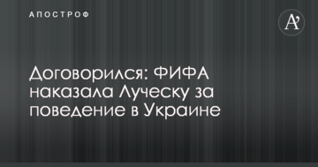 Договорився: ФІФА покарала Луческу за поведінку в Україні