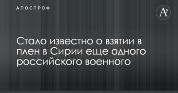Стало відомо про взяття в полон в Сирії ще одного російського військового