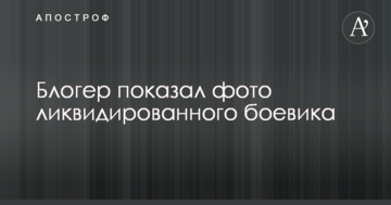 Новий "вантаж 200": в мережі показали фото ліквідованого бойовика
