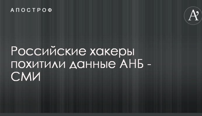 У США розгорівся скандал навколо викрадення російськими хакерами даних АНБ