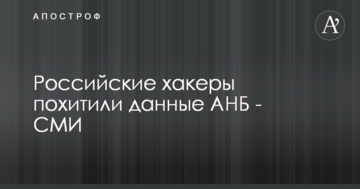 У США розгорівся скандал навколо викрадення російськими хакерами даних АНБ
