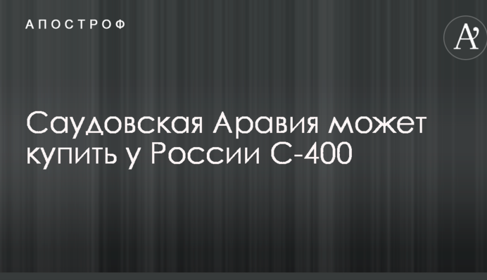 СМИ узнали о решении Саудовской Аравии купить российские комплексы С-400