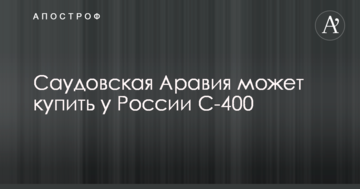 ЗМІ дізналися про рішення Саудівської Аравії купити російські комплекси С-400