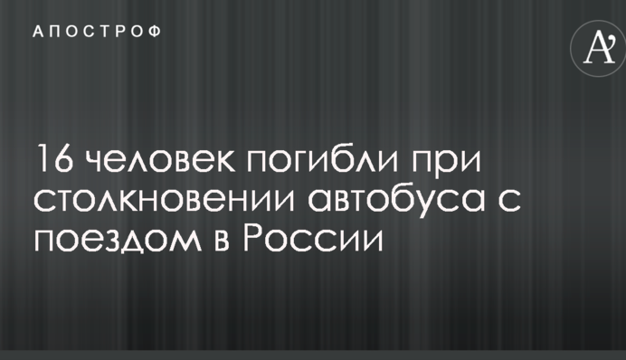 В России 16 человек погибли после столкновения поезда с автобусом: появилось фото с места аварии