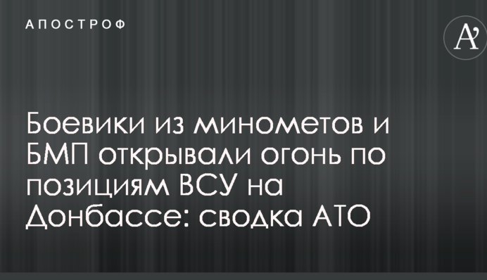 Бойовики з мінометів і БМП відкривали вогонь по позиціях ЗСУ на Донбасі: зведення АТО