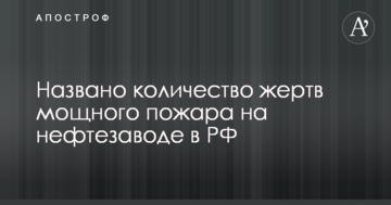 Названо кількість жертв потужної пожежі на нафтозаводі в РФ