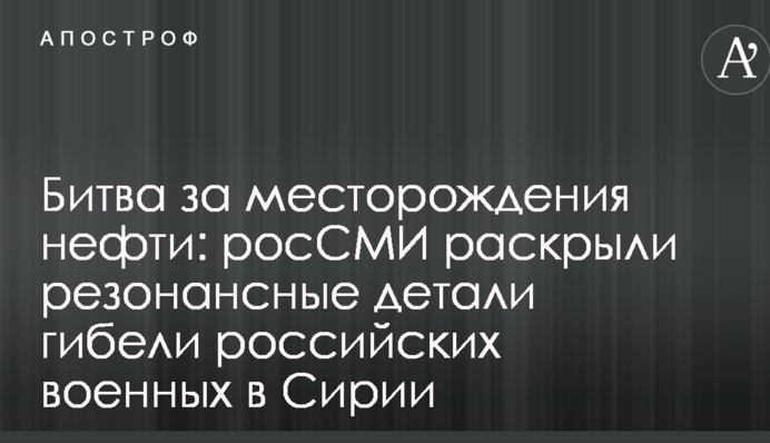 Битва за месторождения нефти: росСМИ раскрыли резонансные детали гибели российских военных в Сирии