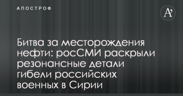 Битва за родовища нафти: росЗМІ розкрили резонансні деталі загибелі російських військових у Сирії