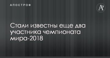 Стали известны еще два участника чемпионата мира-2018