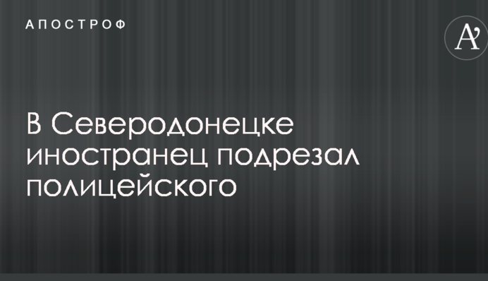 У Сєвєродонецьку іноземець підрізав поліцейського: опубліковані фото