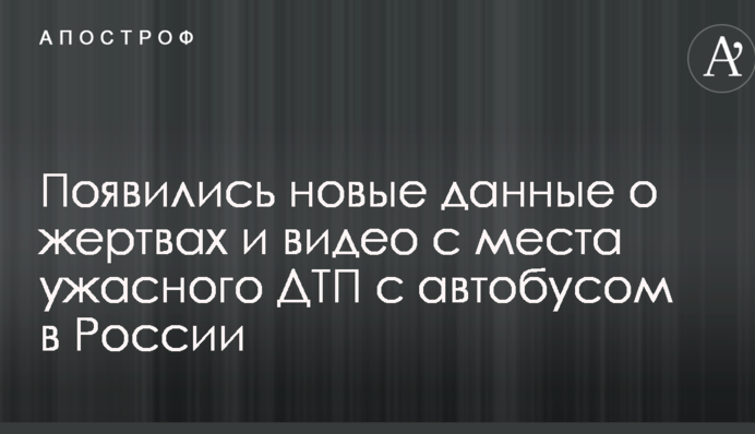 Появились новые данные о жертвах и видео с места ужасного ДТП с автобусом в России