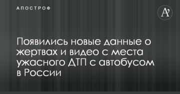 З'явилися нові дані про жертви і відео з місця страшної ДТП з автобусом в Росії