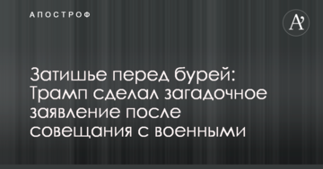 Затишшя перед бурею: Трамп зробив загадкову заяву після наради з військовими
