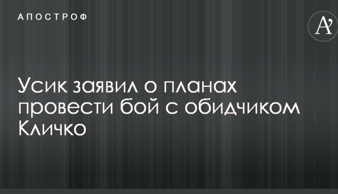 Усик заявил о планах провести бой с обидчиком Кличко