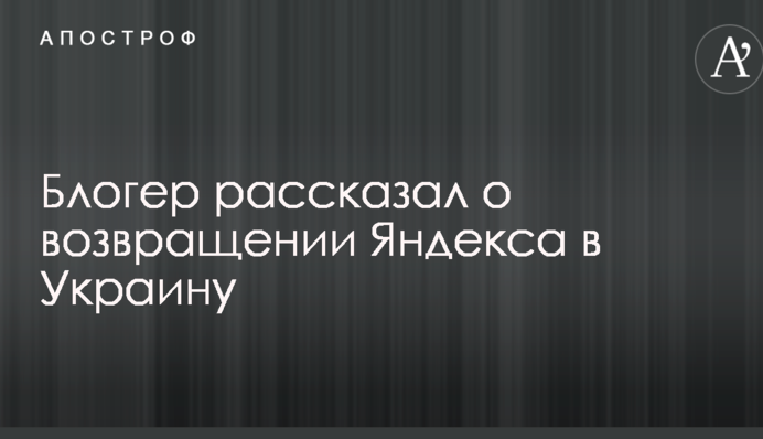 Давно все работает: блогер взорвал сеть постом о возвращении Яндекса в Украину