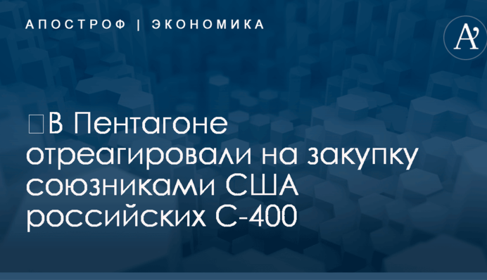 ​В Пентагоне отреагировали на планы союзников США закупить российские С-400