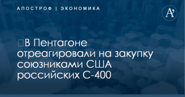 ​В Пентагоне отреагировали на планы союзников США закупить российские С-400