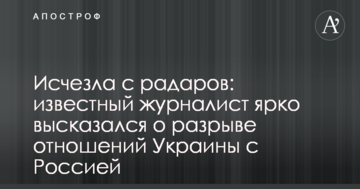 Зникла з радарів: відомий журналіст яскраво висловився про розрив відносин України з Росією