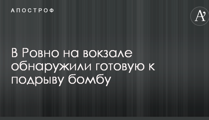 В Ровно на вокзале обнаружили готовую к подрыву бомбу: опубликовано фото