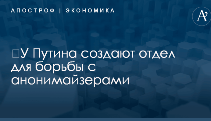 ​У Путина создают отдел для борьбы с анонимайзерами