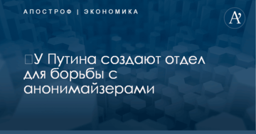 ​У Путина создают отдел для борьбы с анонимайзерами