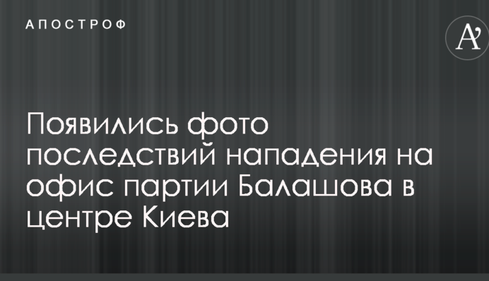 З'явилися фото наслідків нападу на офіс партії Балашова в центрі Києва