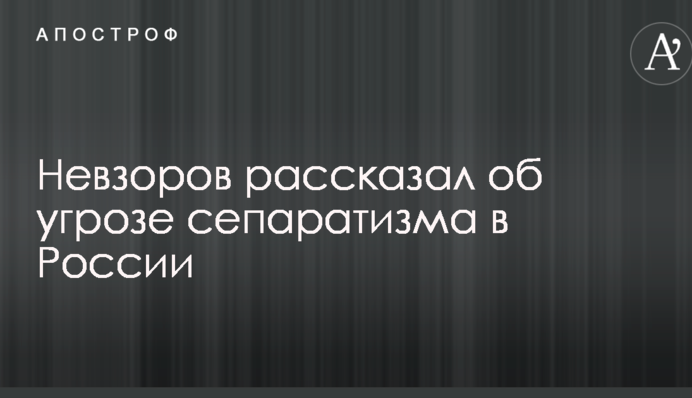 Постоянно на грани распада: Невзоров рассказал об угрозе сепаратизма в России