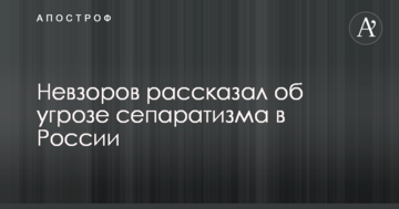 Постійно на межі розпаду: Невзоров розповів про загрозу сепаратизму в Росії