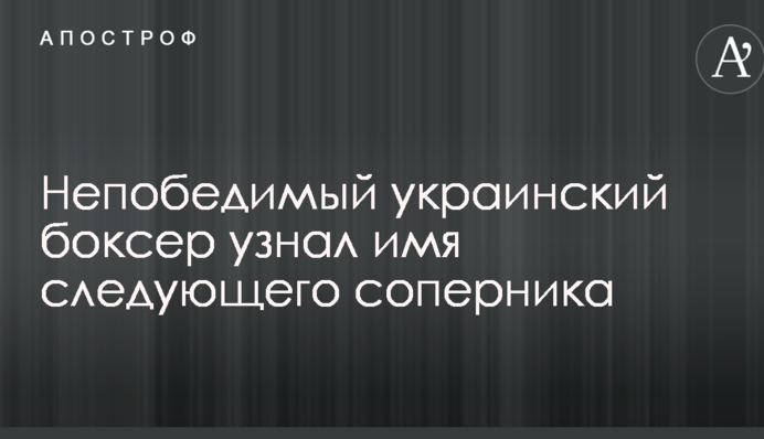 Непобедимый украинский боксер узнал имя следующего соперника