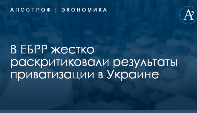 ​Это провал: в ЕБРР жестко раскритиковали результаты приватизации в Украине