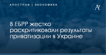 ​Это провал: в ЕБРР жестко раскритиковали результаты приватизации в Украине
