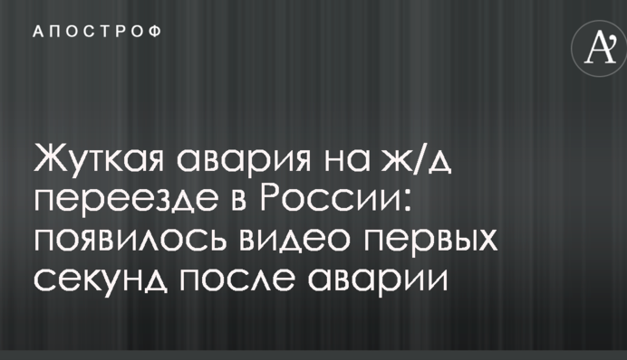 Жуткая авария на ж/д переезде в России: появилось видео первых секунд после аварии