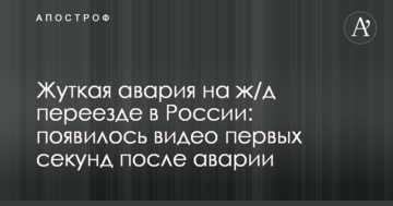 Страшна аварія на залізничному переїзді в Росії: з'явилося відео перших секунд після аварії