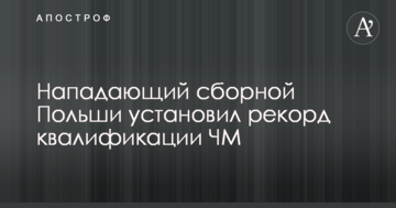 Нападник збірної Польщі встановив рекорд кваліфікації ЧС