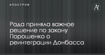 Рада прийняла важливе рішення щодо закону Порошенка про реінтеграцію Донбасу