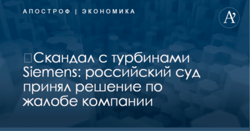 ​Скандал с турбинами Siemens: российский суд принял решение по жалобе компании