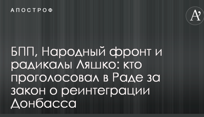 БПП, Народний фронт і радикали Ляшка: хто проголосував в Раді за закон про реінтеграцію Донбасу