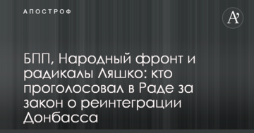 БПП, Народний фронт і радикали Ляшка: хто проголосував в Раді за закон про реінтеграцію Донбасу