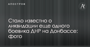 Стало відомо про ліквідацію ще одного бойовика ДНР на Донбасі: фото