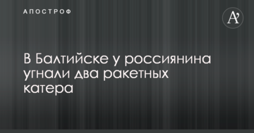 Біля Калінінграда у росіянина викрали два ракетних катера: опубліковано фото