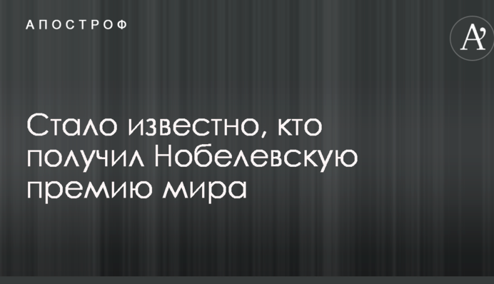Стало известно, кто получил Нобелевскую премию мира