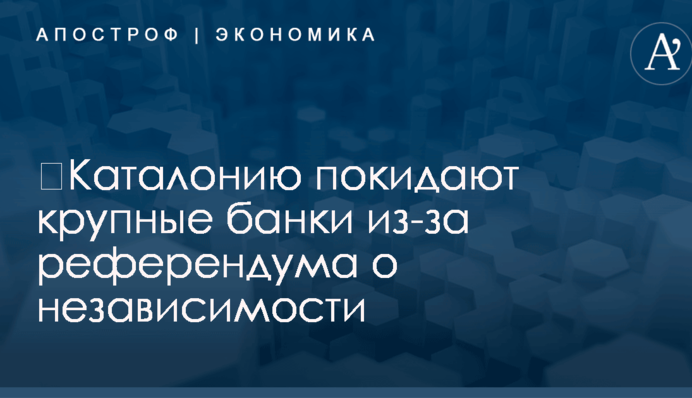 ​Каталонию покидают крупные банки из-за референдума о независимости