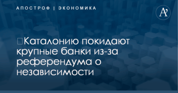 ​Каталонию покидают крупные банки из-за референдума о независимости